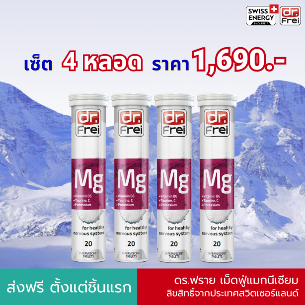 [เซ็ต 4 หลอด] Swiss Energy Dr.Frei MG + B6 ดร.ฟราย เม็ดฟู่แมกนีเซียม + วิตามินบี6