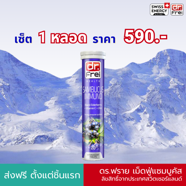 [เซ็ต 1 หลอด] Swiss Energy Dr.Frei Sambucus ดร.ฟราย แซมบูคัสเม็ดฟู่ จากสวิตเซอร์แลนด์ Switzerland