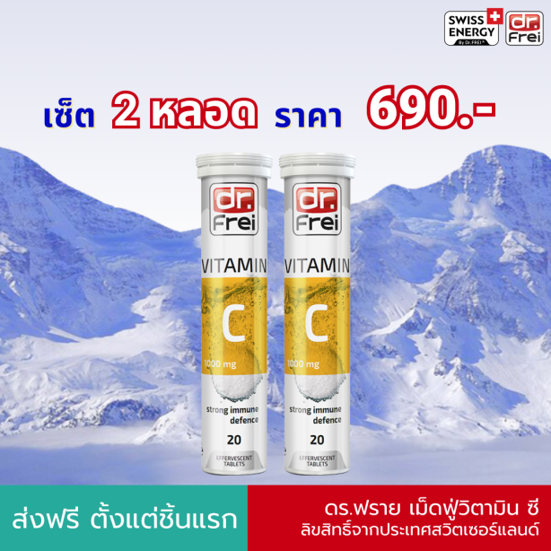 [เซ็ต 2 หลอด] Swiss Energy Dr.Frei Vitamin C ดร.ฟราย เม็ดฟู่วิตามินซี