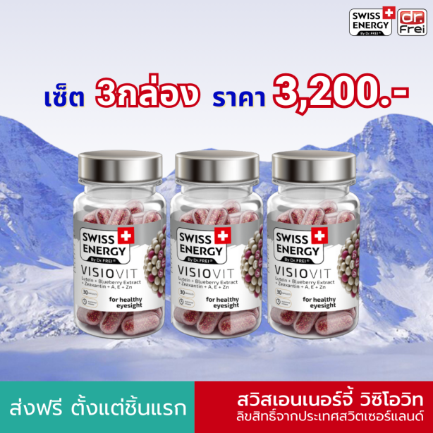 [เซ็ต 3 กระปุก] Swiss Energy VisioVit วิซิโอวิท วิตามินบำรุงสายตา จากสวิตเซอร์แลนด์ Switzerland