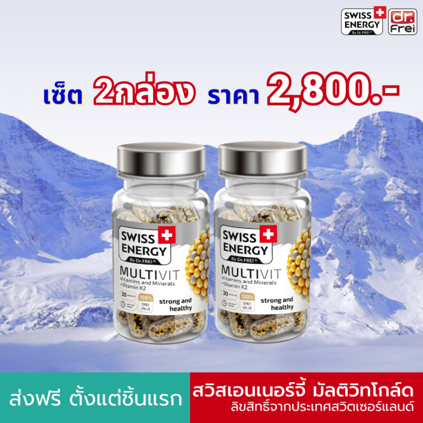 [เซ็ต 2 กระปุก] Swiss Energy Multivit วิตามินรวมแร่ธาตุ 22 ชนิด +วิตามินเค2