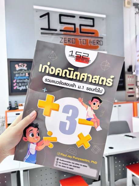 เก่งคณิตศาสตร์ รวมแนวข้อสอบเข้า ม.1 [เล่ม 3]