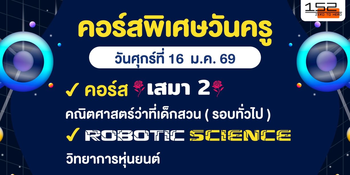 คอร์สพิเศษวันครู