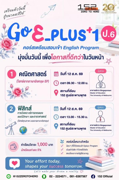 152 เปิดสอนคอร์ส GO EPLUS+ ป.6 เพื่อเตรียมสอบเข้า ม.1