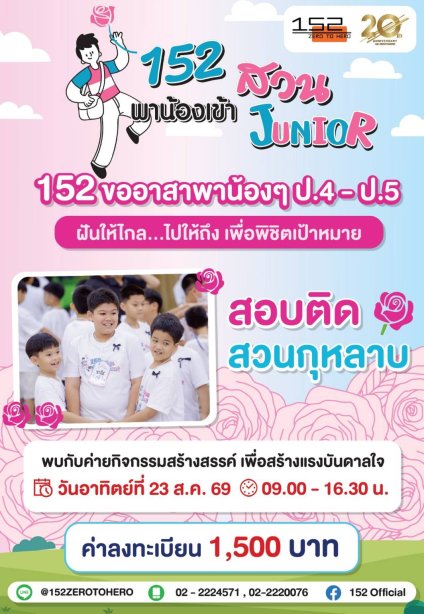 ค่ายกิจกรรม 152 พาน้องเข้าสวน Junior สำหรับน้องๆ ป.4-ป.5