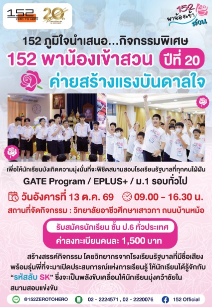 ค่ายกิจกรรม 152 พาน้องเข้าสวน ป.6