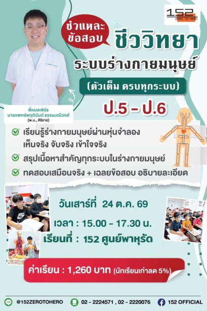 ชำแหละข้อสอบชีววิทยา &ldquo;ระบบร่างกายมนุษย์&rdquo;