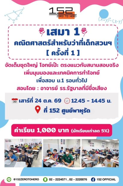 เสมา 1 : คณิตศาสตร์สำหรับว่าที่เด็กสวนฯ [ครั้งที่ 1]
