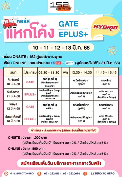 คอร์สแหกโค้ง HYBRID &gt;&gt; GATE / EPLUS+