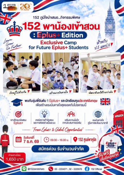 152 พาน้องเข้าสวน : EPLUS+ Edition