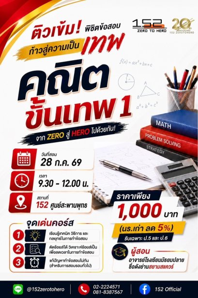 คอร์ส &ldquo;คณิตขั้นเทพ 1&rdquo;