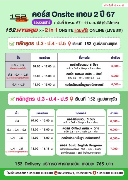 คอร์สเทอม 2 ปี 67 ป.3 - ป.4 - ป.5 / 152 Hybrid