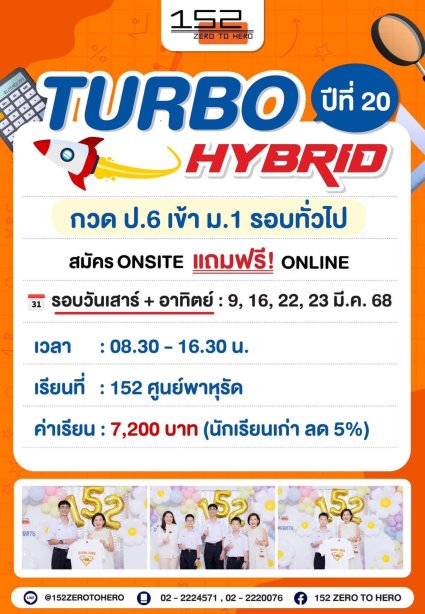 คอร์ส TURBO HYBRID กวด ป.6 เข้า ม.1 รอบทั่วไป