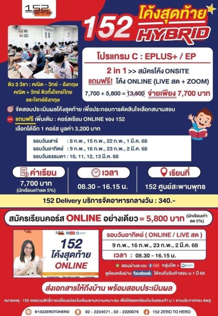 152 โค้งสุดท้าย HYBRID โปรแกรม C : EPLUS+ / EP