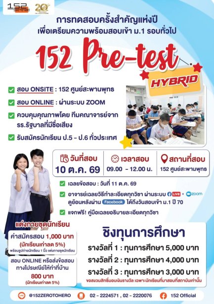 152 Pre-test ทดสอบเสมือนจริง เพื่อสอบเข้า ม.1 รอบทั่วไป [ปีที่ 15]