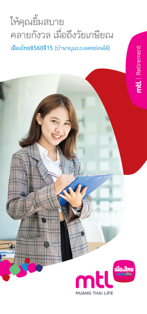 เมืองไทย 8560 จี15 (บำนาญลดหย่อนได้)