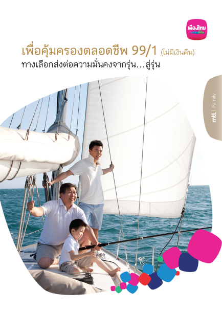 เพื่อคุ้มครองตลอดชีพ 99/1