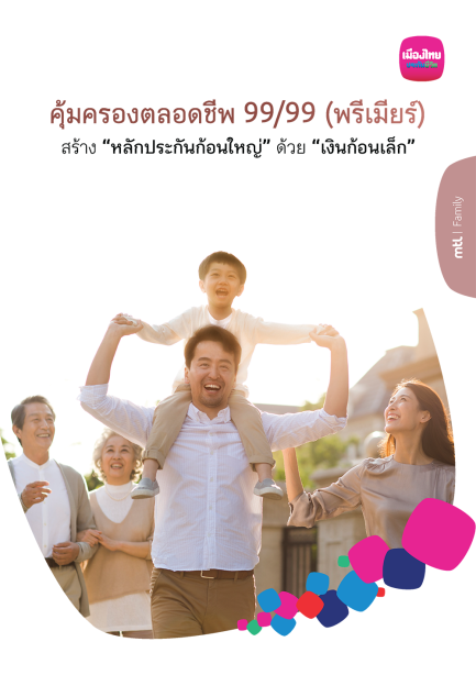 คุ้มครองตลอดชีพ 99/99 (พรีเมียร์)
