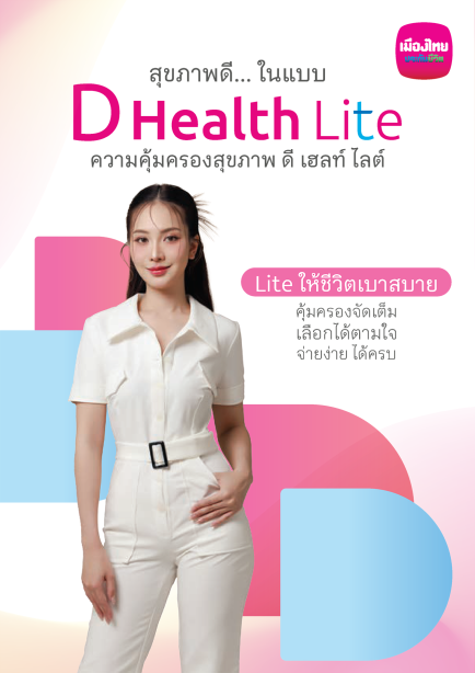 ดี เฮลท์ ไลต์ (D Health Lite)  - เปิดโครงการ 1 พ.ค. 2569 -