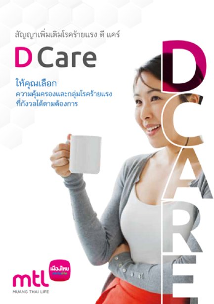 โรคร้าย D care