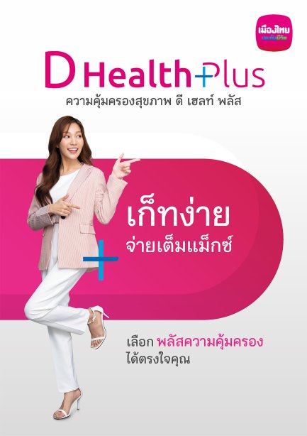 ดี เฮลท์ พลัส (D Health Plus)