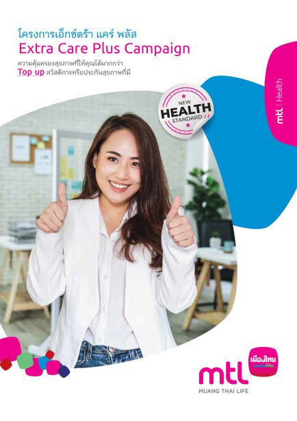 เอ็กซ์ตร้า แคร์ พลัส (Extra Care Plus)