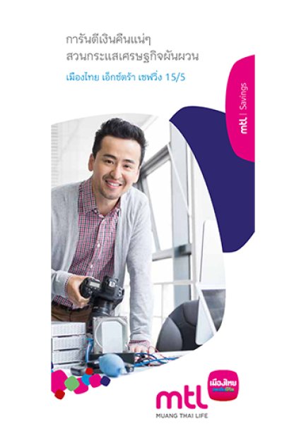 เมืองไทย เอ็กตร้า เซฟวิ่ง 15/5