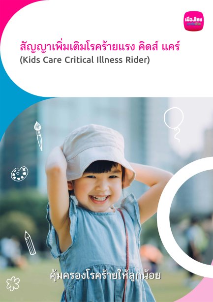 คิดส์ แคร์ (Kids Care)