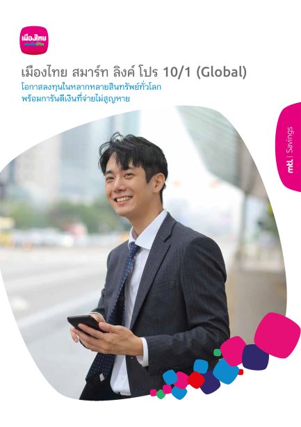 เมืองไทย สมาร์ท ลิงค์ โปร 10/1 (Global)