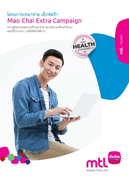 เหมาจ่าย เอ็กซ์ตร้า (Mao Chai Extra)