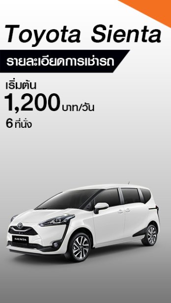 Toyota Sienta  1500 CC 7 ที่นั่ง
