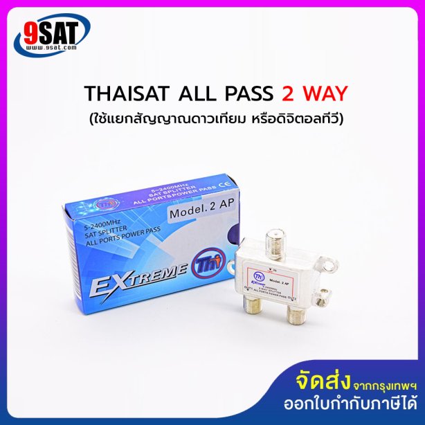 THAISAT ตัวแยกสัญญาณ ALL PASS 2 WAY (แยกสัญญาณทีวีดิจิตอล หรือสัญญาณจานดาวเทียม)