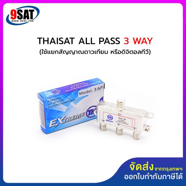 THAISAT ตัวแยกสัญญาณ ALL PASS 3 WAY (แยกสัญญาณทีวีดิจิตอล หรือสัญญาณจานดาวเทียม)