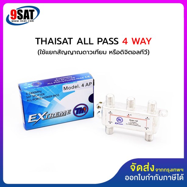 THAISAT ตัวแยกสัญญาณ ALL PASS 4 WAY (แยกสัญญาณทีวีดิจิตอล หรือสัญญาณจานดาวเทียม)