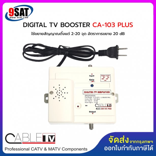 BOOSTER DIGITAL TV CABLE CA-103 PLUS (ขยายสัญญาณตั้งแต่ 2-20 จุด) CUT 4G LTE/5G - NO PASS VHF