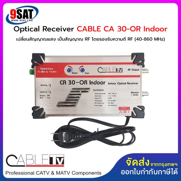 Optical Receiver CABLE รุ่น CA 30-OR Indoor (เปลี่ยนสัญญาณแสง เป็นสัญญาณ RF และมีภาคขยายในตัว)