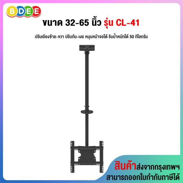 ขาแขวนทีวี ขนาด 32-65 นิ้ว BDEE รุ่น CL-41 (แบบติดเพดาน 1 จอ, ปรับก้มเงยได้, ส่ายซ้ายขวาได้ 30 องศา, หมุนหน้าจอได้ 90 องศา)