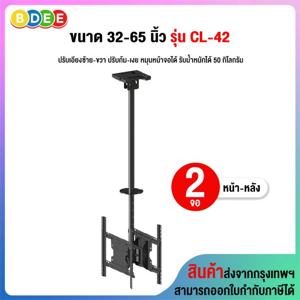 ขาแขวนทีวี ขนาด 32-65 นิ้ว BDEE รุ่น CL-42 (แบบติดเพดาน 2 จอ หน้า-หลัง, ปรับก้มเงยได้, ส่ายซ้ายขวาได้ 30 องศา, หมุนหน้าจอได้ 90 องศา)