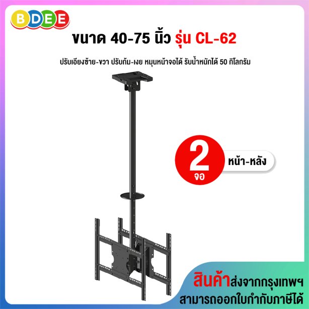 ขาแขวนทีวี ขนาด 40-75 นิ้ว BDEE รุ่น CL-62 (แบบติดเพดาน 2 จอ หน้า-หลัง, ปรับก้มเงยได้, ส่ายซ้ายขวาได้ 30 องศา, หมุนหน้าจอได้ 90 องศา)