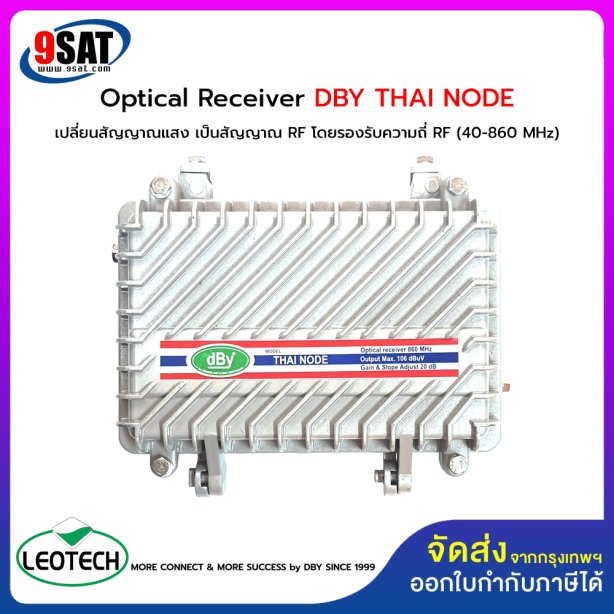 Optical Receiver DBY รุ่น THAI NODE (OUTDOOR) เปลี่ยนสัญญาณแสง เป็นสัญญาณ RF และมีภาคขยายในตัว