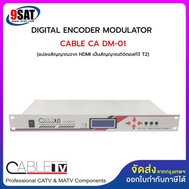 DIGITAL ENCODER MODULATOR CABLE CA DM-01 (แปลงสัญญาณจาก HDMI เป็นสัญญาณดิจิตอลทีวี T2)