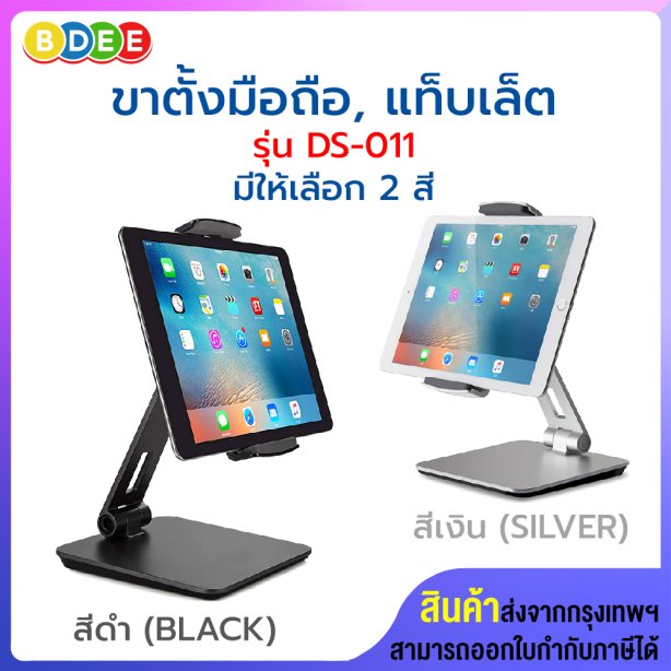 ขาตั้งมือถือ, แท็บเล็ต BDEE รุ่น DS-011 (สินค้ามีให้เลือก 2 สี สีดำ และสีเงิน)