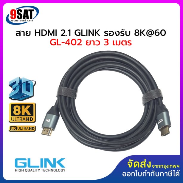 สาย HDMI 2.1 GLINK รองรับ 8K@60 รุ่น GL-402 (ยาว 3 เมตร) หัวสีทอง