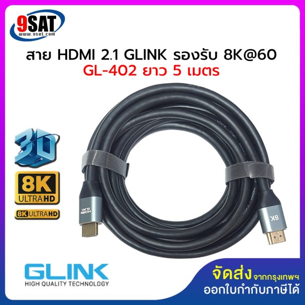 สาย HDMI 2.1 GLINK รองรับ 8K@60 รุ่น GL-402 (ยาว 5 เมตร) หัวสีทอง