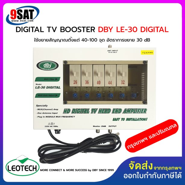 BOOSTER DIGITAL TV DBY LE-30 DIGITAL (ขยายสัญญาณตั้งแต่ 40-100 จุด) ความถี่กรุงเทพ และปริมณฑล