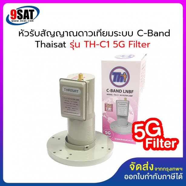 หัวรับสัญญาณจานดาวเทียม (1 ขั้ว) C-Band Thaisat รุ่น TH-C1 5G Filter