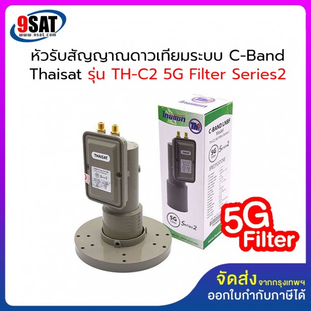 หัวรับสัญญาณจานดาวเทียม (2 ขั้ว) C-Band Thaisat รุ่น TH-C2 5G Filter Series 2