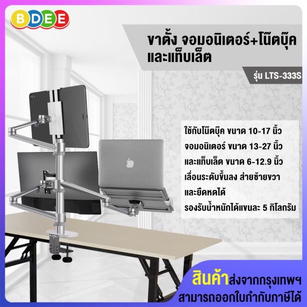 ขาตั้งจอมอนิเตอร์พร้อมโน๊ตบุ๊ค และแท็บเล็ต BDEE รุ่น LTS-333 (แบบยึดขอบโต๊ะ) มี 3 แขน (สินค้ามีให้เลือก 2 สี สีเงิน และสีดำ)