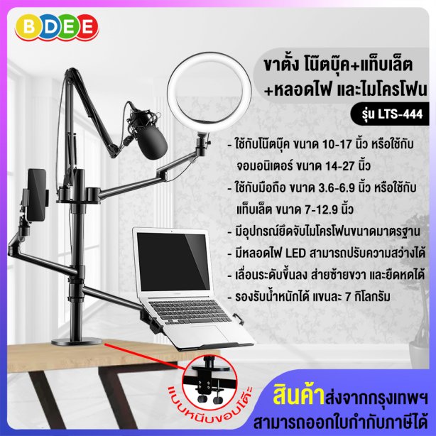 ขาวางโน๊ตบุ๊คพร้อมมือถือ รวมถึงหลอดไฟ และตัวจับไมโครโฟน (4 IN 1) BDEE รุ่น LTS-444 (แบบยึดขอบโต๊ะ) มี 4 แขน (แถมฟรี! แป้นยึดจอมอนิเตอร์ และตัวยึดแท็บเล็ต)