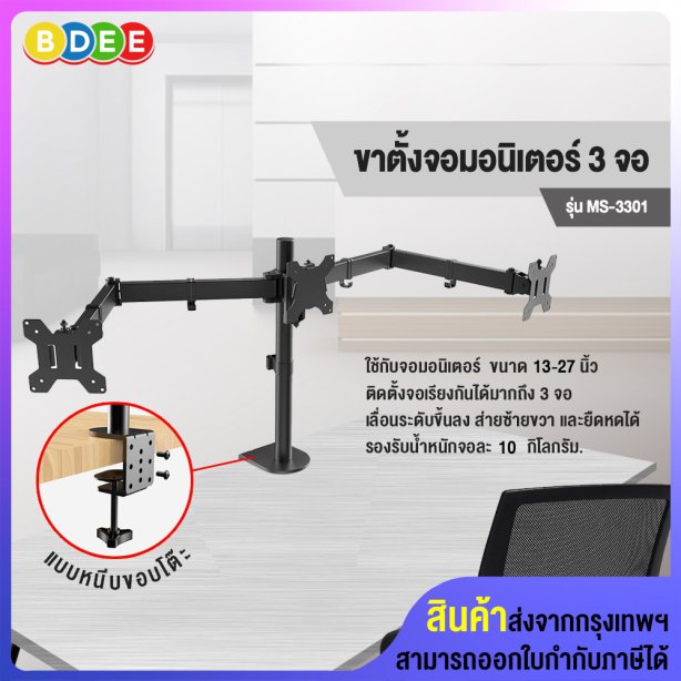 ขาตั้งจอมอนิเตอร์ 3 จอ BDEE รุ่น MS-3301 (แบบยึดขอบโต๊ะ) รองรับจอมอนิเตอร์ขนาด 13-27 นิ้ว